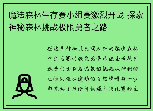 魔法森林生存赛小组赛激烈开战 探索神秘森林挑战极限勇者之路 魔法森林生存赛小组赛激烈开战 探索神秘森林挑战极限勇者之路