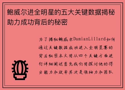 鲍威尔进全明星的五大关键数据揭秘助力成功背后的秘密