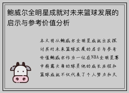 鲍威尔全明星成就对未来篮球发展的启示与参考价值分析