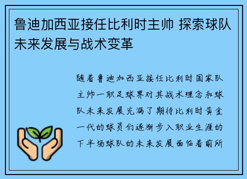 鲁迪加西亚接任比利时主帅 探索球队未来发展与战术变革 鲁迪加西亚接任比利时主帅 探索球队未来发展与战术变革