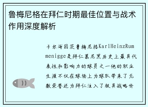 鲁梅尼格在拜仁时期最佳位置与战术作用深度解析 鲁梅尼格在拜仁时期最佳位置与战术作用深度解析