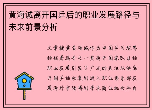 黄海诚离开国乒后的职业发展路径与未来前景分析