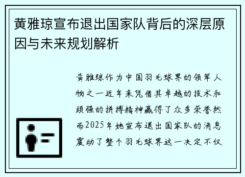 黄雅琼宣布退出国家队背后的深层原因与未来规划解析