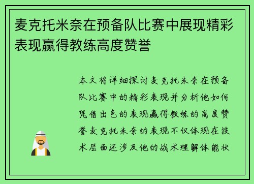 麦克托米奈在预备队比赛中展现精彩表现赢得教练高度赞誉 麦克托米奈在预备队比赛中展现精彩表现赢得教练高度赞誉
