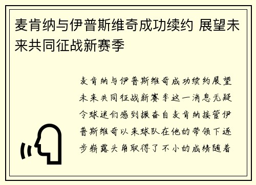 麦肯纳与伊普斯维奇成功续约 展望未来共同征战新赛季