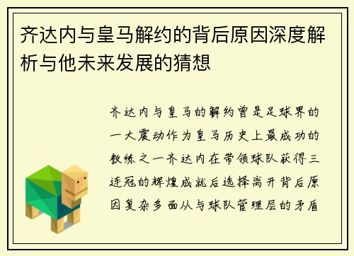 齐达内与皇马解约的背后原因深度解析与他未来发展的猜想 齐达内与皇马解约的背后原因深度解析与他未来发展的猜想
