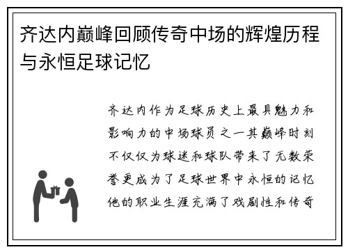 齐达内巅峰回顾传奇中场的辉煌历程与永恒足球记忆