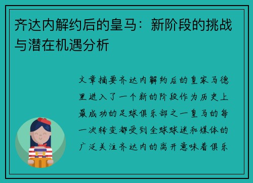 齐达内解约后的皇马：新阶段的挑战与潜在机遇分析