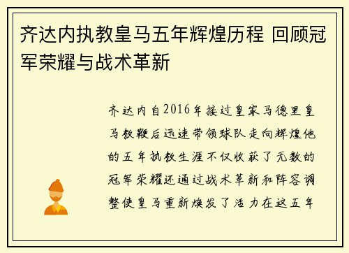 齐达内执教皇马五年辉煌历程 回顾冠军荣耀与战术革新