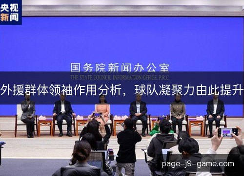 外援群体领袖作用分析，球队凝聚力由此提升