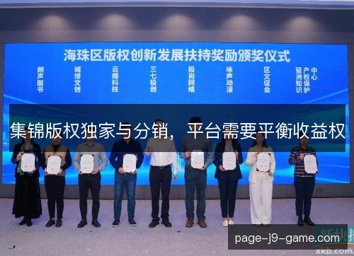 集锦版权独家与分销,平台需要平衡收益权 集锦版权独家与分销,平台需要平衡收益权