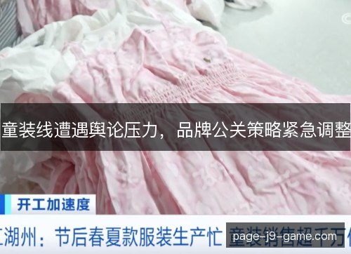童装线遭遇舆论压力,品牌公关策略紧急调整 童装线遭遇舆论压力,品牌公关策略紧急调整