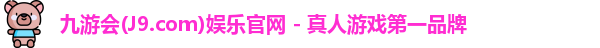 九游会·J9